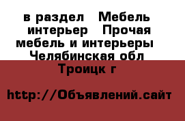  в раздел : Мебель, интерьер » Прочая мебель и интерьеры . Челябинская обл.,Троицк г.